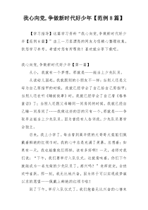 我心向党,争做新时代好少年【范例8篇】