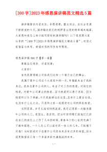[300字]2023年感恩演讲稿范文精选5篇