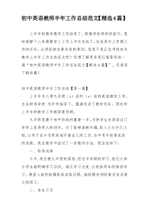 初中英语教师半年工作总结范文【精选4篇】