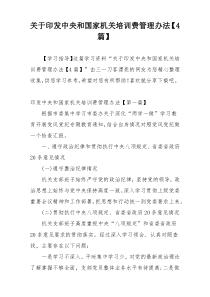 关于印发中央和国家机关培训费管理办法【4篇】