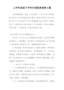 上半年总结下半年计划经典范例4篇
