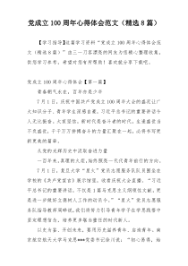 党成立100周年心得体会范文（精选8篇）