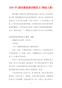 [600字]演讲感恩演讲稿范文（精选4篇）