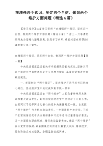 在增强四个意识、坚定四个自信、做到两个维护方面问题（精选4篇）