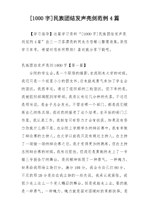 [1000字]民族团结发声亮剑范例4篇