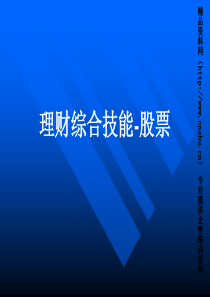 理财综合技能-股票(ppt106)