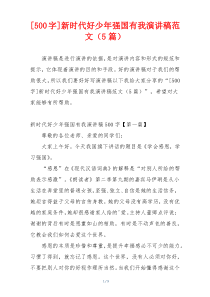[500字]新时代好少年强国有我演讲稿范文（5篇）