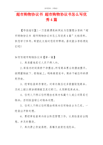 超市购物协议书 超市购物协议书怎么写优秀4篇