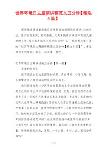 世界环境日主题演讲稿范文五分钟【精选5篇】