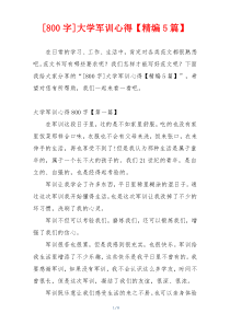 [800字]大学军训心得【精编5篇】