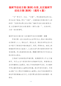 植树节活动方案(案例)内容_社区植树节活动方案(案例)（通用4篇）