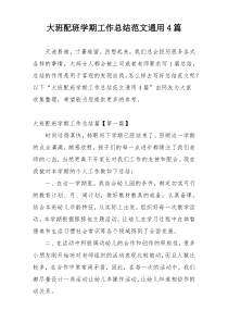大班配班学期工作总结范文通用4篇