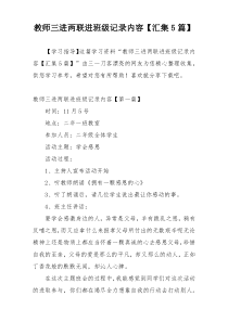 教师三进两联进班级记录内容【汇集5篇】