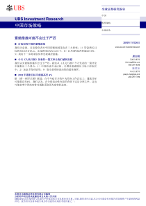 瑞银证券-101124-中国市场策略：紧缩措施可能不会过于严厉