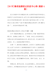 [50字]鲁滨逊漂流记的读书心得（最新4篇）