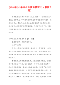 [400字]小学毕业生演讲稿范文（最新5篇）