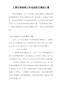 人事行政助理工作总结范文精选5篇