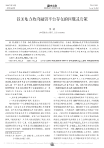 我国地方政府融资平台存在的问题及对策