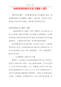 抽屉原理的教学反思【最新4篇】