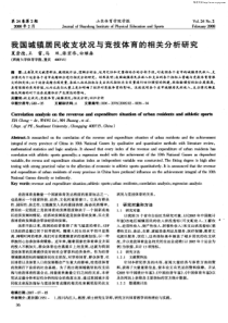 我国城镇居民收支状况与竞技体育的相关分析研究