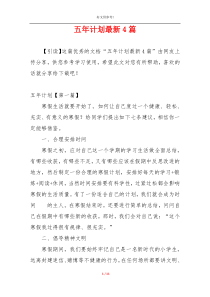 五年计划最新4篇