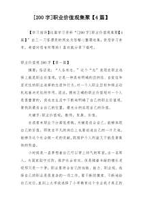 [200字]职业价值观集聚【4篇】