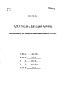 我国实体经济与虚拟经济的关系研究