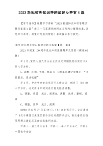 2023新冠肺炎知识答题试题及答案4篇