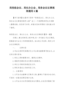 局党组会议、局长办公会、局务会议议事规则通用4篇