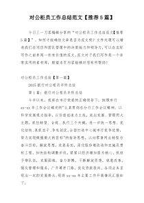 对公柜员工作总结范文【推荐5篇】