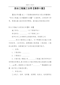 防水工程施工合同【推荐5篇】