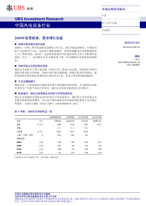 瑞银证券-中国风电设备行业-XXXX年前景展望：需求增长迅猛-100315_