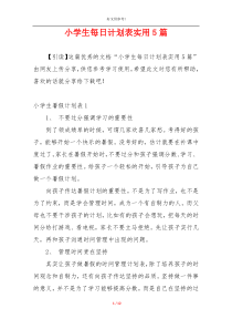 小学生每日计划表实用5篇