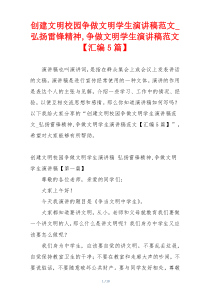 创建文明校园争做文明学生演讲稿范文_弘扬雷锋精神,争做文明学生演讲稿范文【汇编5篇】