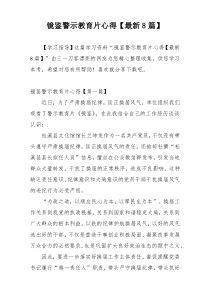 镜鉴警示教育片心得【最新8篇】
