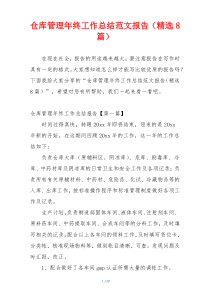 仓库管理年终工作总结范文报告（精选8篇）