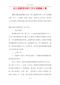 幼儿园教育科研工作计划精编3篇