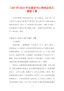 [300字]2023年名著读书心得体会范文最新4篇
