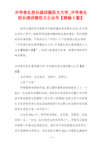 开学典礼校长演讲稿范文大学_开学典礼校长演讲稿范文公众号【精编5篇】
