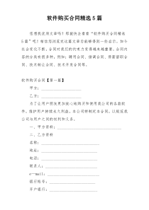 软件购买合同精选5篇