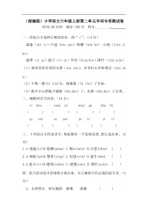 【精品】人教部编版六年级上册语文 第二单元字词专项 测试卷  含答案