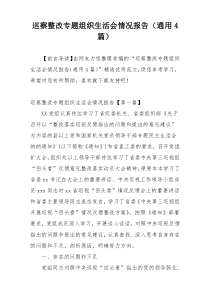 巡察整改专题组织生活会情况报告（通用4篇）