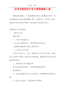 实用苏教版初中语文教案精编3篇