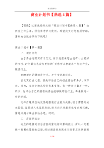 商业计划书【热选4篇】