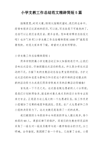 小学支教工作总结范文精辟简短5篇