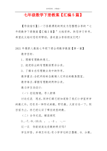 七年级数学下册教案【汇编5篇】