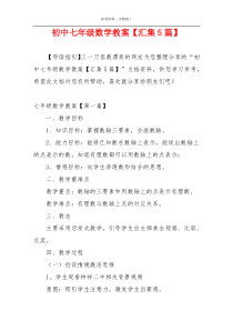初中七年级数学教案【汇集5篇】