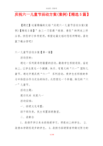 庆祝六一儿童节活动方案(案例)【精选5篇】