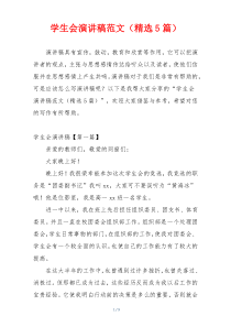 学生会演讲稿范文（精选5篇）