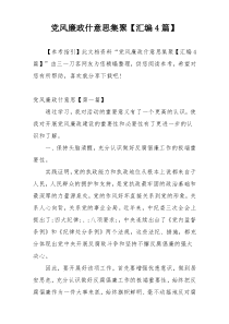 党风廉政什意思集聚【汇编4篇】